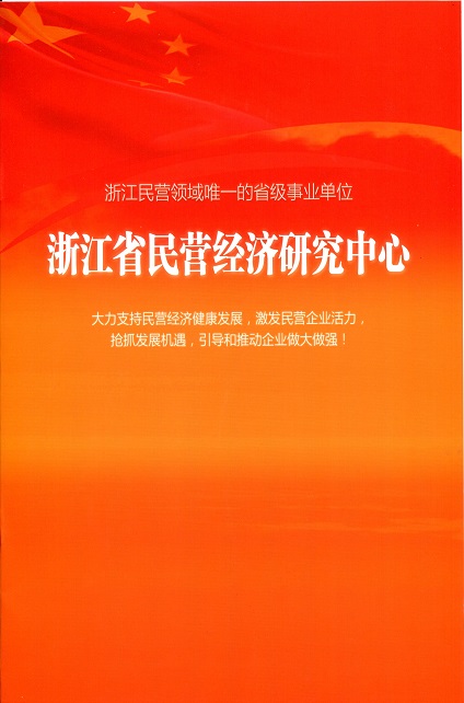 “翔鷹中廚”總經理被邀請擔任浙江省民營經濟研究中心副主席